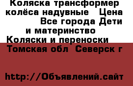 Коляска-трансформер колёса надувные › Цена ­ 6 000 - Все города Дети и материнство » Коляски и переноски   . Томская обл.,Северск г.